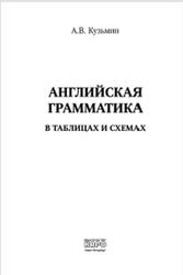 Английская грамматика в таблицах и схемах, Кузьмин А.В., 2011