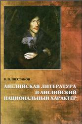 Английская литература и английский национальный характер, Шестаков В.П., 2010