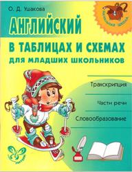 Английский в таблицах и схемах для младших школьников, Ушакова О.Д., 2013