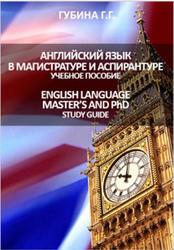 Английский язык в магистратуре и аспирантуре, Губина Г.Г., 2010