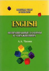 English, Неправильные глаголы в упражнениях, Чазова А.А., 2012