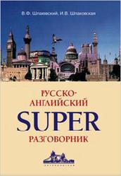 Русско-английский суперразговорник, Шпаковский В.Ф., Шпаковская И.В., 2010