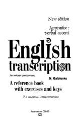 Английская транскрипция, практическое пособие с упражнениями и ключами, Галатенко Н.А., 2014