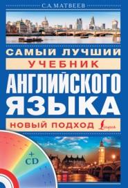 Самый лучший учебник английского языка, Матвеев С.А., 2014