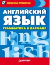 Английский язык, грамматика в кармане, Морозова Д., 2011
