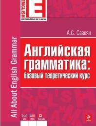 Английская грамматика, базовый теоретический курс, Саакян А.С., 2013