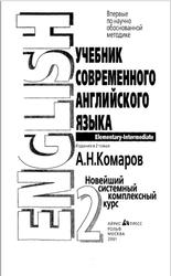 Учебник современного английского языка, Том 2, Комаров А.Н., 2001