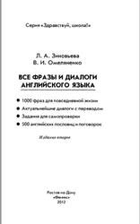 Все фразы и диалоги английского языка, Зиновьева Л.А., Омеляненко В.И., 2012