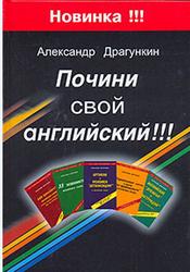 Почини свой английский, Драгункин А.Н., 2009