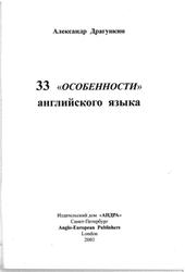 33 особенности английского языка, Драгункин А.Н., 2003