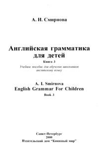 Английская грамматика для детей, книга 3, Смирнова А.И., 2000