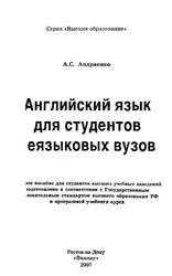 Английский язык для студентов неязыковых вузов, Андриенко А.С., 2007