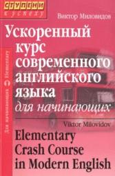 Ускоренный курс современного английского языка для начинающих, elementary Crash Course in Modern English, Миловидов В., 2008