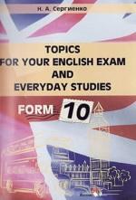 Topics for your English exam and everyday studies, form 10, Сергиенко Н.А.