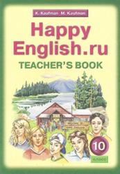 Английский язык, 10 класс, Книга для учителя, Кауфман К.И., Кауфман М.Ю., 2011