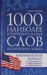 1000 наиболее употребительных слов английского языка, Американский вариант, Соколова Л., 2011