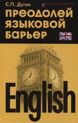 English, Преодолей языковой барьер, Самоучитель, Дугин С.П., 2011