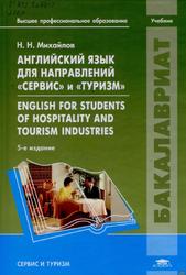 Английский язык для направлений «Сервис» и «Туризм», Михайлов Н.Н., 2011