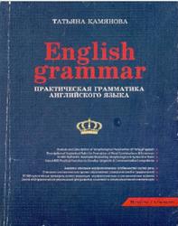 English Grammar, Практическая грамматика английского языка, Камянова Т., 2014