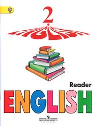Английский язык, Книга для чтения, 2 класс, Верещагина И.Н., Бондаренко К.А., 2014