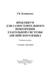 Практикум для самостоятельного повторения глагольной системы английского языка, Кушникова Г.К., 2011