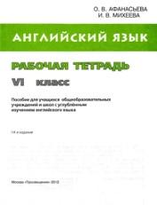 English, VI класс, рабочая тетрадь, Афанасьева О.В., Михеева И.В., 2012