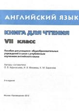 Английский язык, книга для чтения, VII класс, Афанасьева О.В., 2012