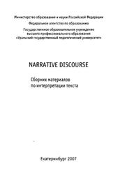 Narrative Discourse, Сборник материалов по интерпретации текста, Бабич Г.Н., 2007