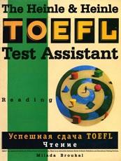 Успешная сдача TOEFL, чтение, пособие по английскому языку, Броукал М., 2003