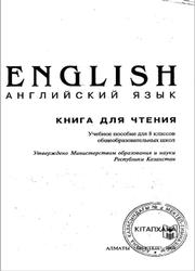 Английский язык, Книга для чтения, 8 класс, Козлов П.Г., Кузнецова Т.Д., 2004