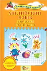 Английский язык для детей от 2 до 5 лет, Налывана В., 2014