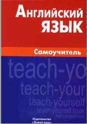 Английский язык, Самоучитель, Самоделова Е.В., 2010