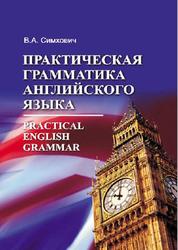 Практическая грамматика английского языка, Симхович В.А., 2014