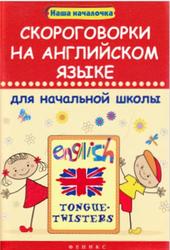 Скороговорки на английском языке для начальной школы, Филипченко М.П., 2014