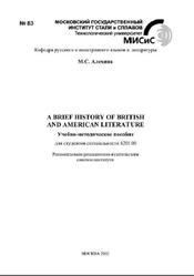 Brief History of British and American Literature, Алехина М.С., 2002