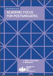 Academic Focus for Postgraduates, Кулик Л.В., Кравченко Е.В., Клеймёнова Е.П., 2021