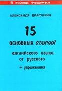 15 основных отличий английского языка от русского, Драгункин А.Н., 2008