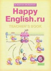 Happy English.ru,Teacher's Book, Kaufman K., Kaufman М.