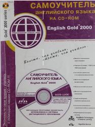 English Gold 2000, Самоучитель английского языка на CD-ROM, 2000