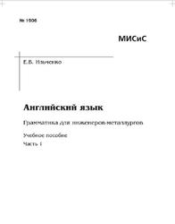 Английский язык, Грамматика для инженеров-металлургов, Ильченко Е.В., 2009