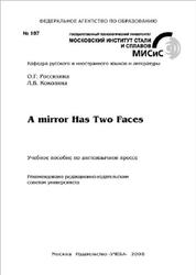 A mirror Has Two Faces, Россихина О.Г., Коколина Л.В., 2008