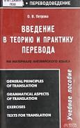 Введение в теорию и практику перевода, Петрова О.В., 2007