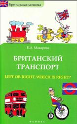 Британская мозаика, Британский транспорт, Left or right, which is right, Макарова Е.А., 2012