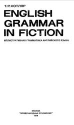English Grammar in Fiction, Иллюстративная грамматика английского языка, Котляр Т.Р., 1979