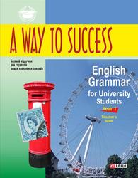 A Way to Success, English Grammar for University Students, Year 1, Teacher’s Book, Тучина Н.В., Невська Ю.В., 2015