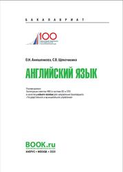 Английский язык, Анюшенкова О.Н., Щекочихина С.В., 2020