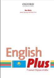 English Plus, 7 сынып, Wetz B., 2016