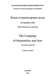 Язык гуманитарных наук и искусств, Лексические аспекты, Бобырева Н.Н., 2023