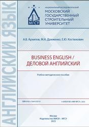 Business English, Деловой английский, Архипов А.В., Дриженко М.А., Костюкович Е.Ю., 2023