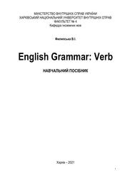 English grammar, Филипська В.І., 2021